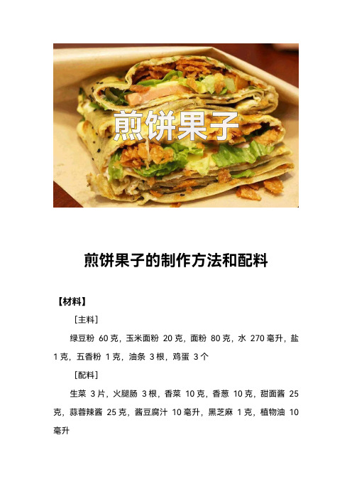 煎饼果子的制作方法和配料