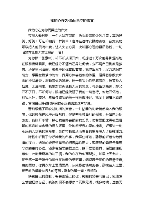 我的心在为你而哭泣的作文