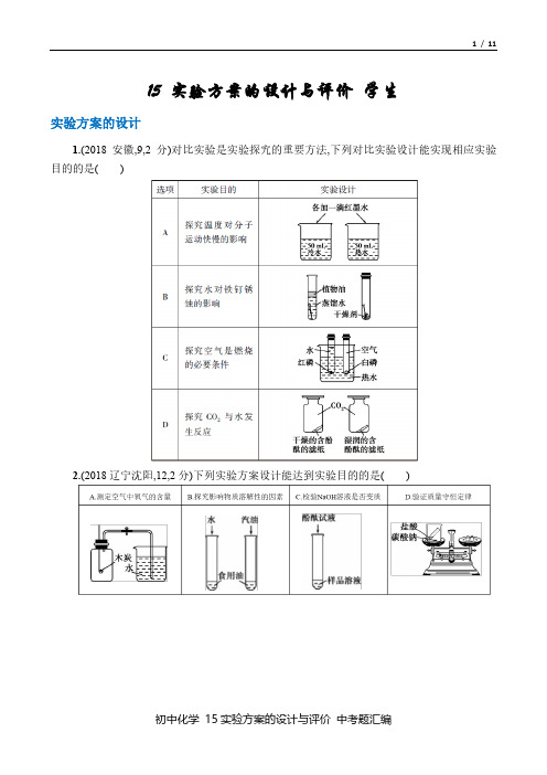 中考化学 2016-18年真题汇总15 实验方案的设计与评价 百度文库