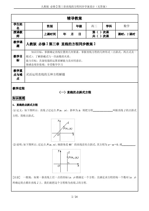 人教版 必修2第三章直线的方程同步学案设计(无答案)