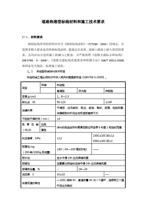 道路热熔型标线材料和施工技术要求