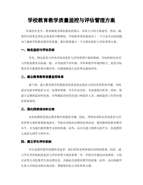 学校教育教学质量监控与评估管理方案