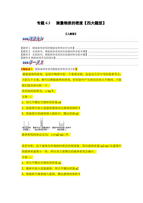 专题 测量物质的密度【四大题型】八年级物理全一册举一反三系列(人教版)(解析版)