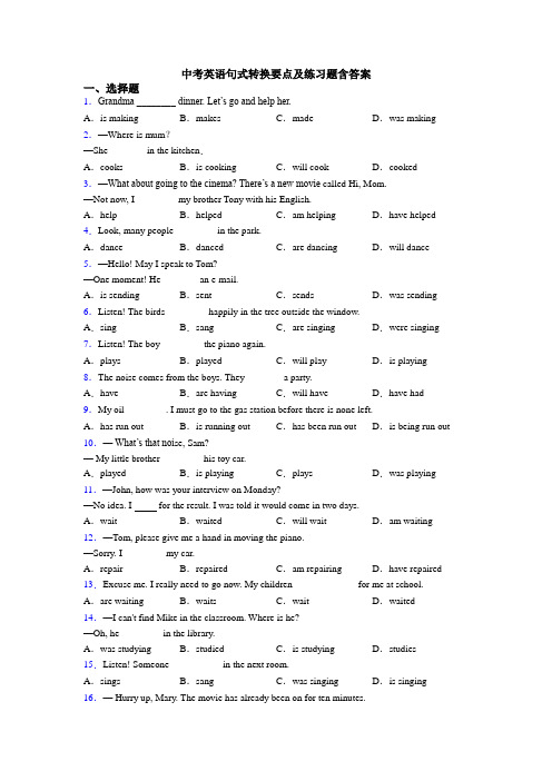 中考英语句式转换要点及练习题含答案