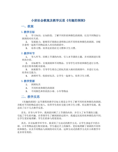 小班社会教案及教学反思《有趣的洞洞》