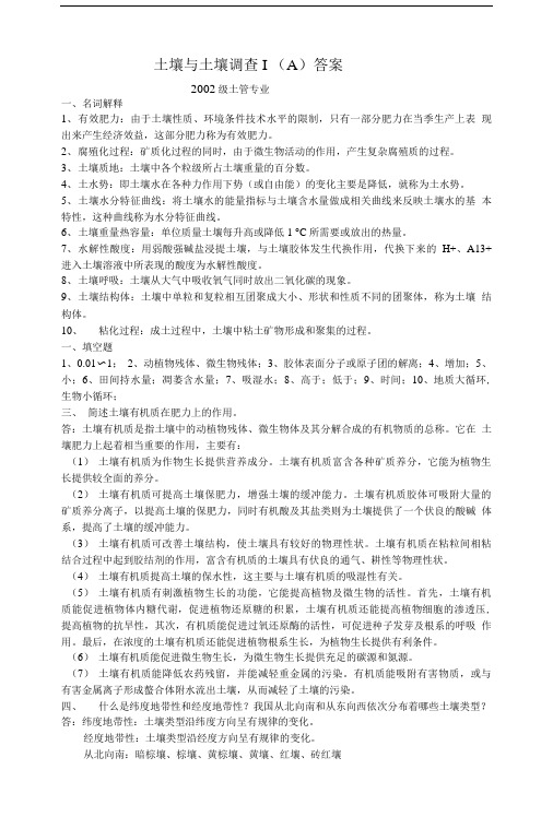 土壤调查与制图期末复习试题答案.doc