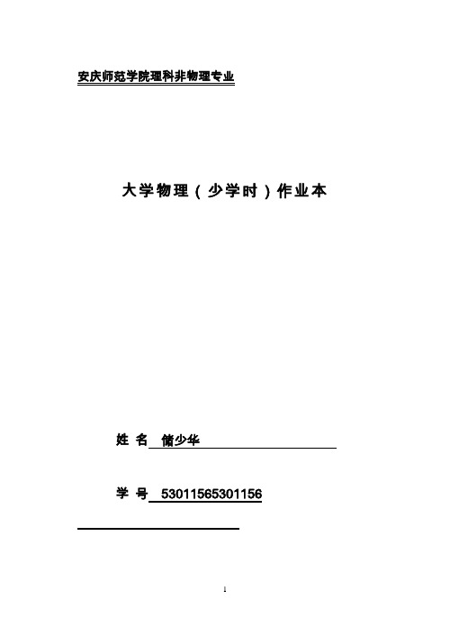 大学物理作业(少学时)解读