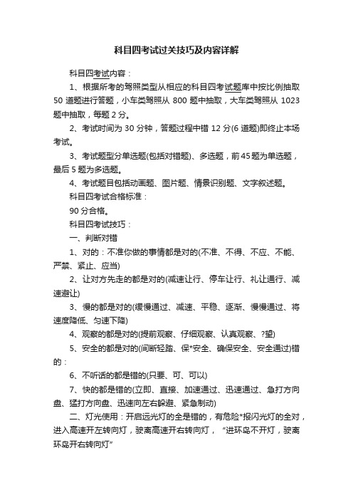 科目四考试过关技巧及内容详解