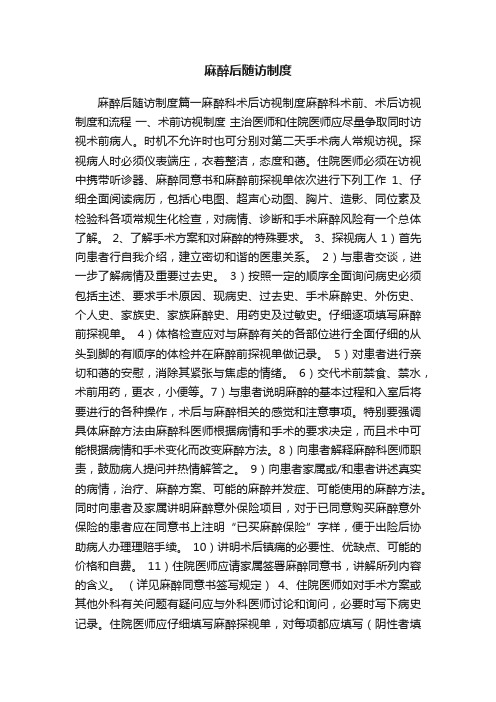 麻醉后随访制度