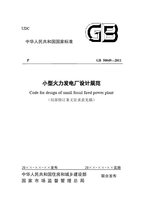 小型火力发电厂设计规范局部修订条文征求意见稿征求意见稿