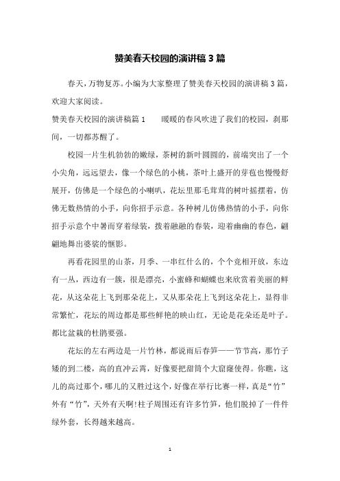 赞美春天校园的演讲稿3篇