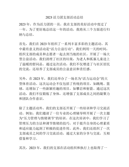 2023活力团支部活动总结