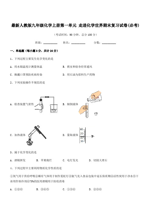 2022年度最新人教版九年级化学上册第一单元 走进化学世界期末复习试卷(必考)