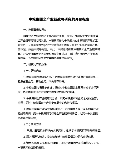 中粮集团全产业链战略研究的开题报告