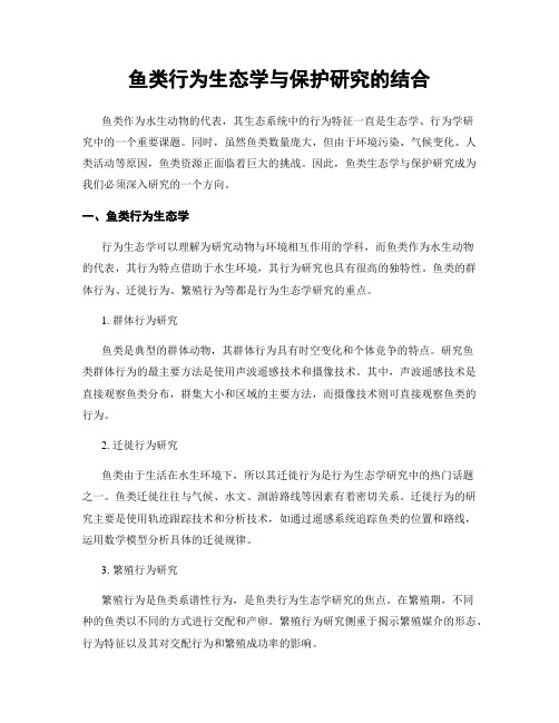 鱼类行为生态学与保护研究的结合