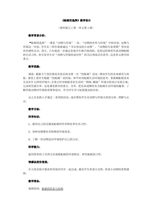 《蚯蚓的选择》教学设计