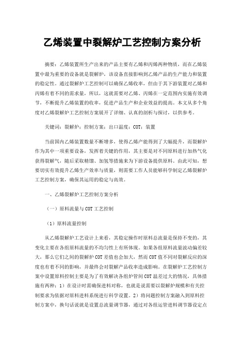 乙烯装置中裂解炉工艺控制方案分析