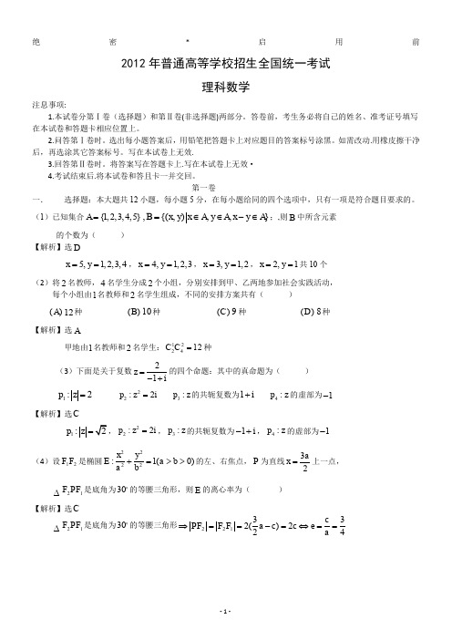 2012年高考真题——理科数学(新课标卷)解析版(1)