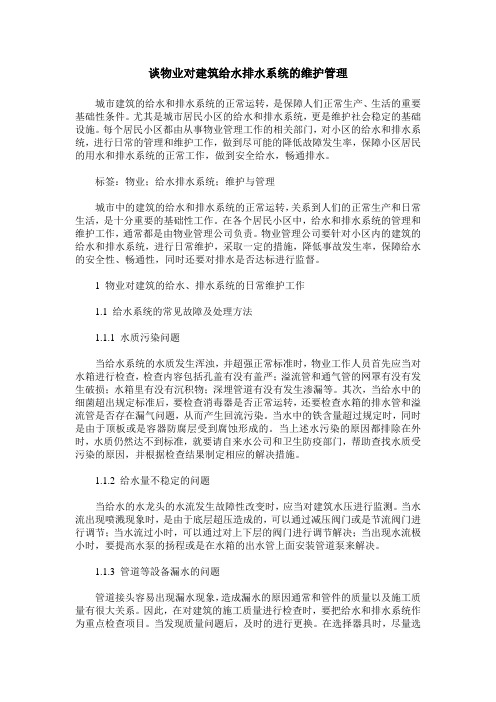 谈物业对建筑给水排水系统的维护管理