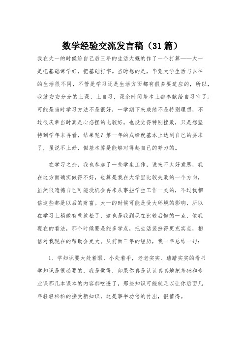 数学经验交流发言稿(31篇)