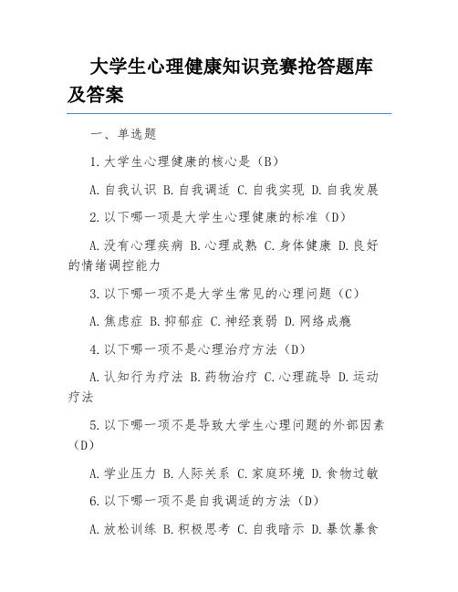 大学生心理健康知识竞赛抢答题库及答案