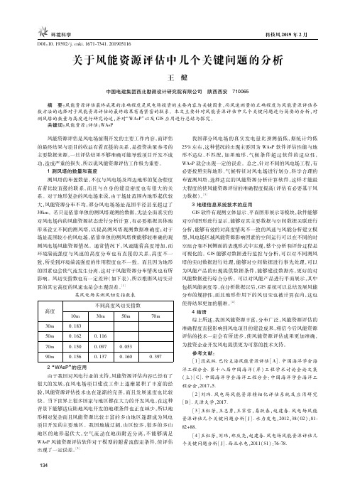 关于风能资源评估中几个关键问题的分析