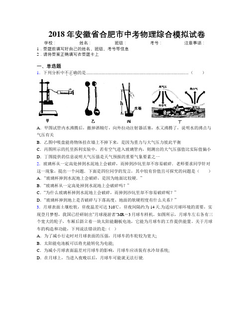 最新2018年安徽省合肥市中考物理综合模拟试卷及解析