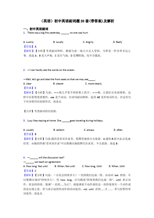 (英语)初中英语副词题20套(带答案)及解析