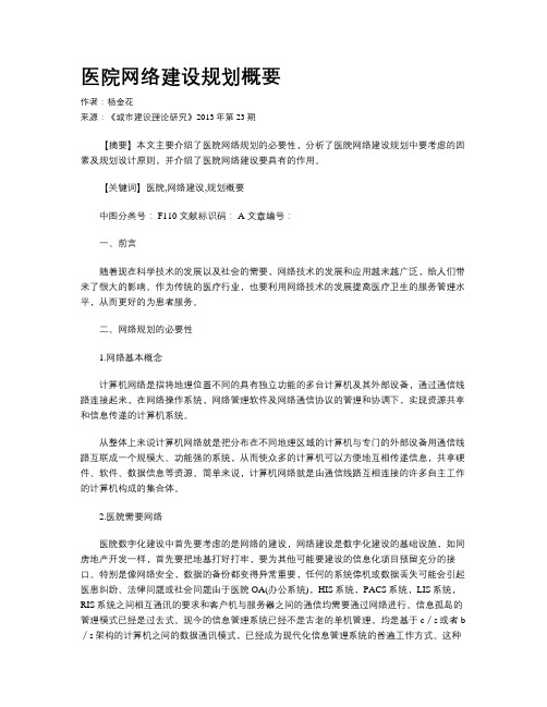 医院网络建设规划概要