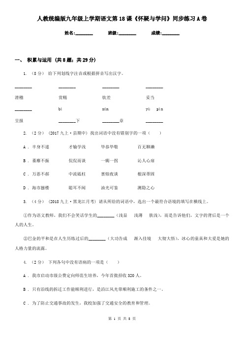 人教统编版九年级上学期语文第18课《怀疑与学问》同步练习A卷