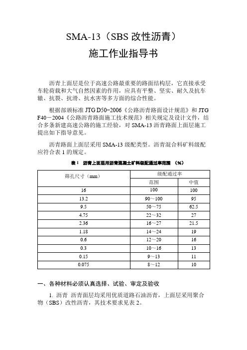 SMA-13施工作业指导书