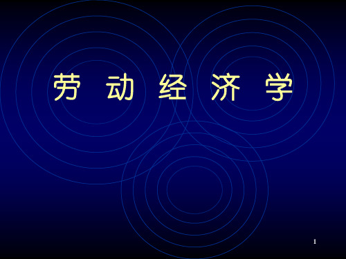 第三章劳动供给分析(劳动经济学-中国人民大学,曾湘泉)