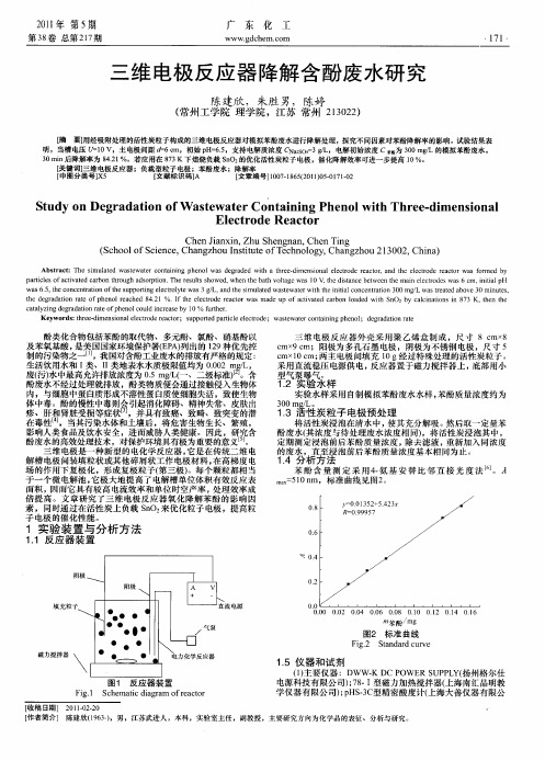 三维电极反应器降解含酚废水研究