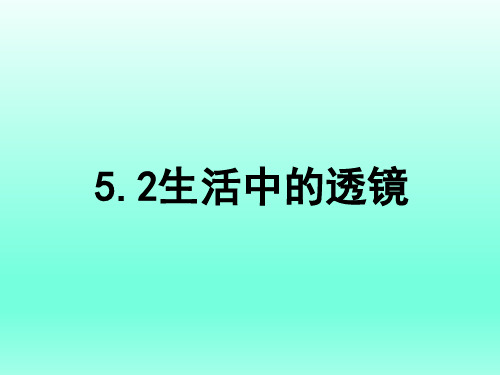 《生活中的透镜》人教版初中物理PPT下载1