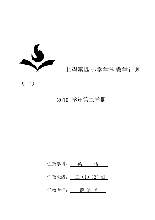 2019学年第二学期人教版小学英语三年级下册教学计划