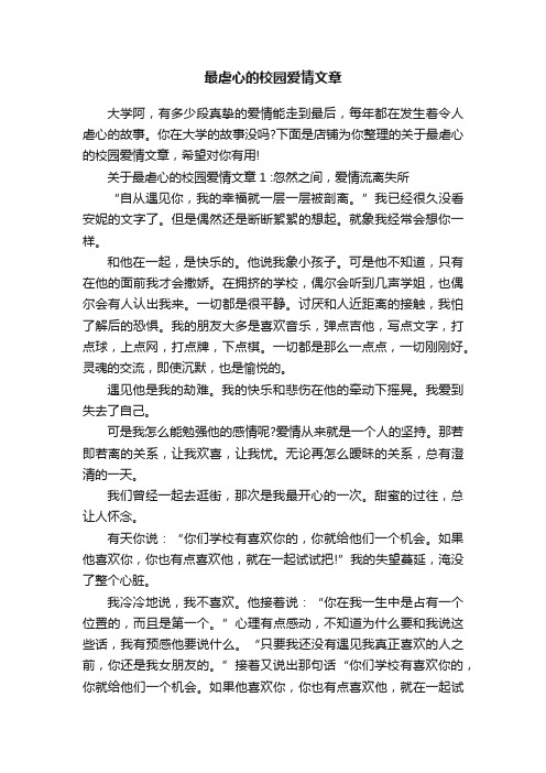 最虐心的校园爱情文章