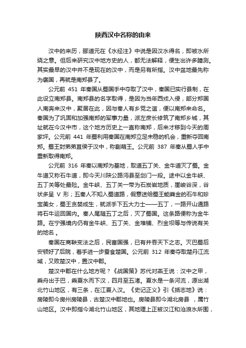 陕西汉中名称的由来