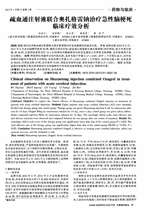 疏血通注射液联合奥扎格雷钠治疗急性脑梗死临床疗效分析