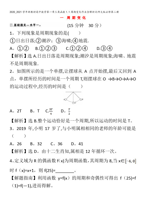 高中数学第一章三角函数1.1周期变化作业含解析北师大版第二册