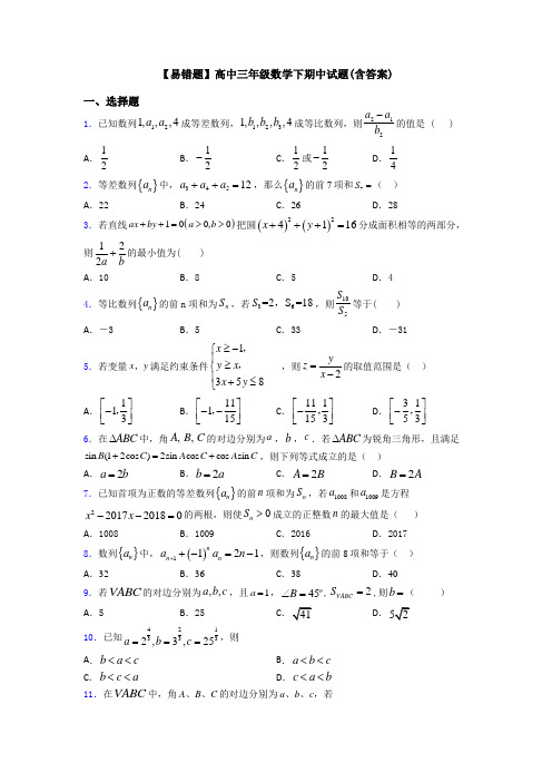 【易错题】高中三年级数学下期中试题(含答案)