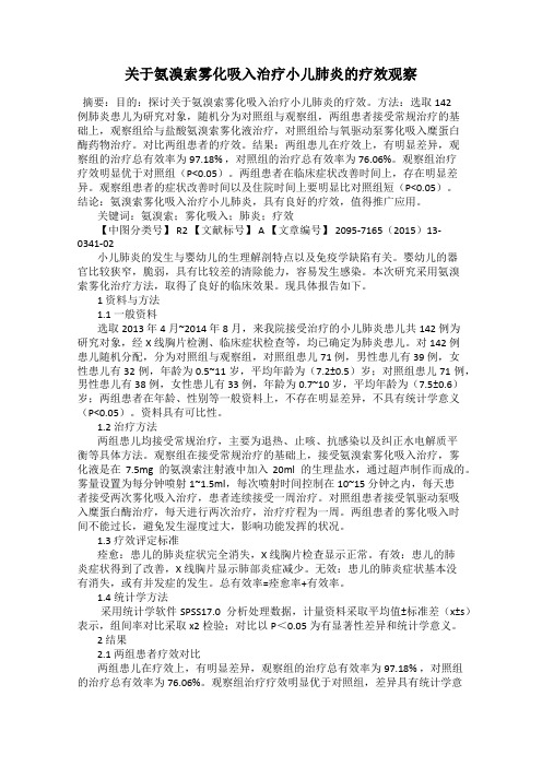 关于氨溴索雾化吸入治疗小儿肺炎的疗效观察