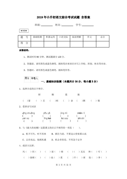 2019年小升初语文综合考试试题 含答案