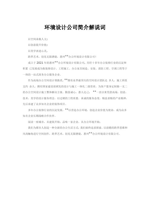 环境设计公司简介解说词