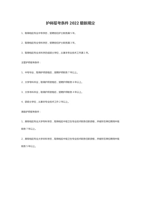 护师报考条件2022最新规定