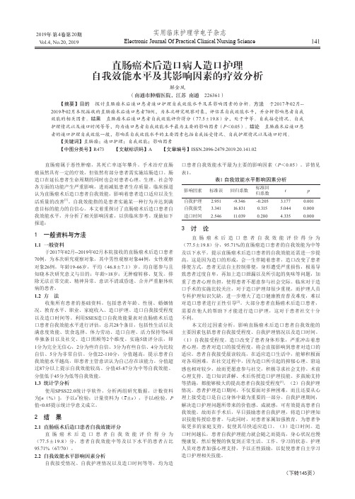 直肠癌术后造口病人造口护理自我效能水平及其影响因素的疗效分析