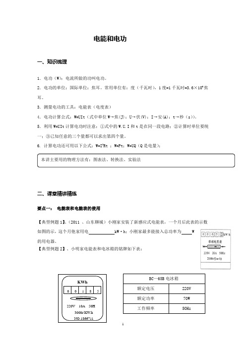 140123电功、电功率精选(优生)