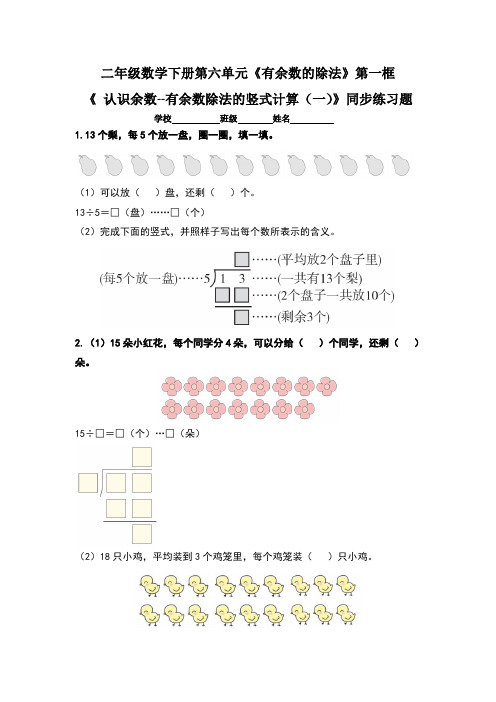小学二年级数学下册第六单元《有余数的除法》第一框《 认识余数--有余数除法的竖式计算(一)》 练习题