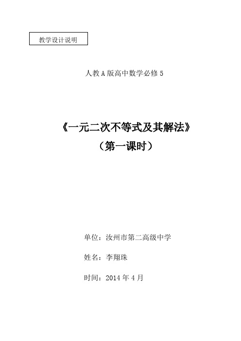 全国青年教师素养大赛一等奖一元二次不等式及其解法教学设计说明