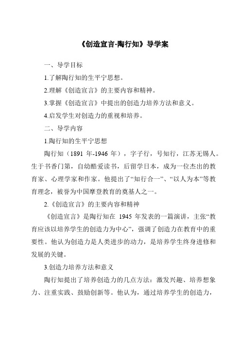 《创造宣言-陶行知导学案-2023-2024学年初中语文统编版五四学制》