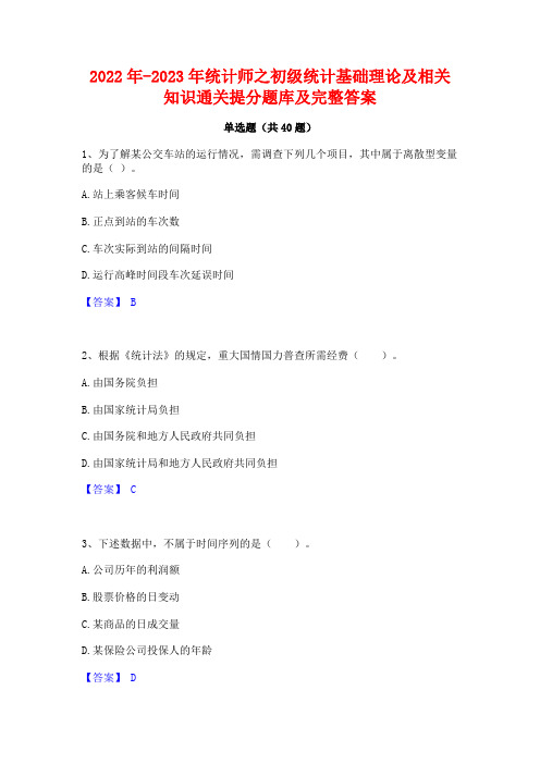 2022年-2023年统计师之初级统计基础理论及相关知识通关提分题库及完整答案